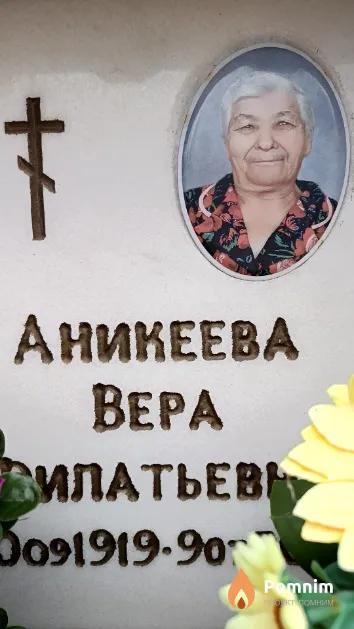 Аникеева Вера Филатьевна