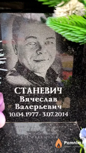 Станевич Вячеслав Валерьевич