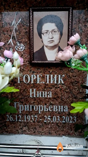 Горелик Нина Григорьевна