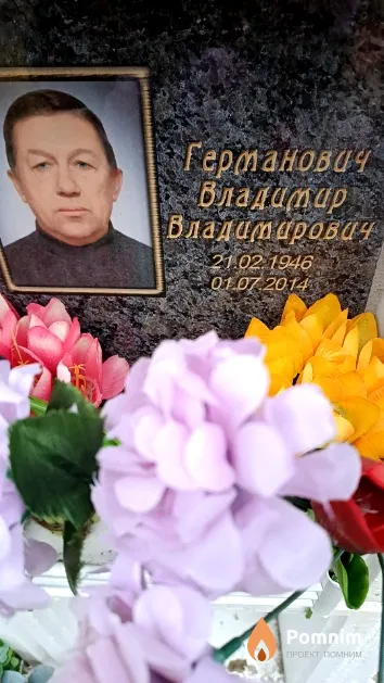 Германович Владимир Владимирович