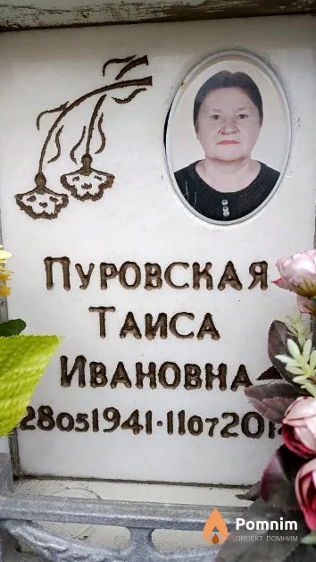Пуровская Таиса Ивановна