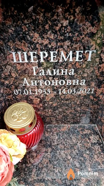 Шеремет Галина Антоновна