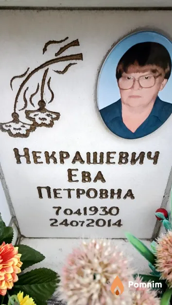 Некрашевич Ева Петровна