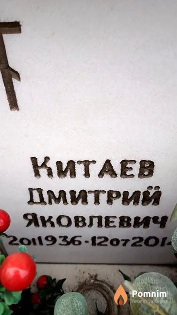 Китаев Дмитрий Яковлевич