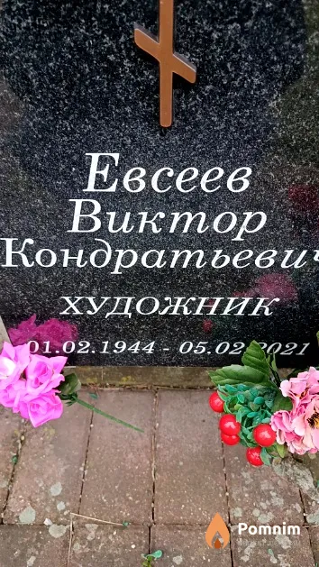 Евсеев Виктор Кондратьевич