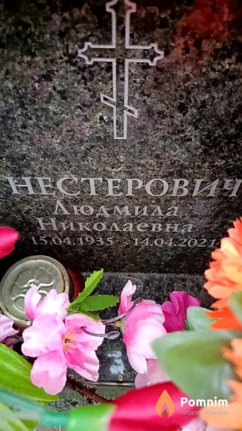 Нестерович Людмила Николаевна
