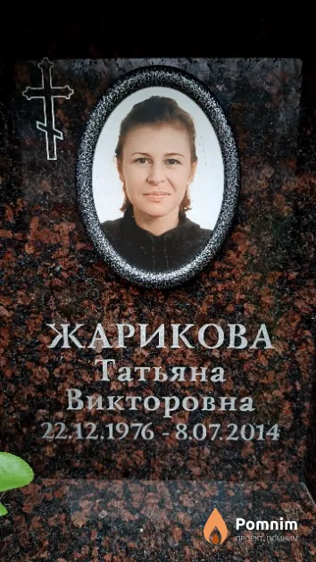 Жарикова Татьяна Викторовна