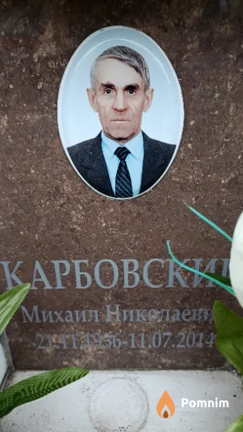 Карбовский Михаил Николаевич