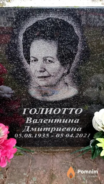 Голиотто Валентина Дмитриевна
