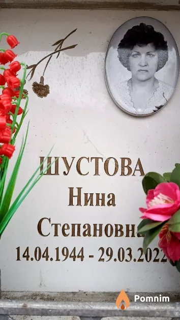 Шустова Нина Степановна