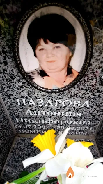 Назарова Антонина Никифоровна