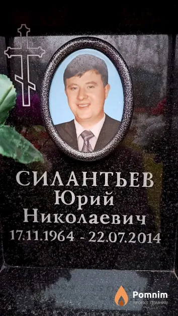 Силантьев Юрий Николаевич