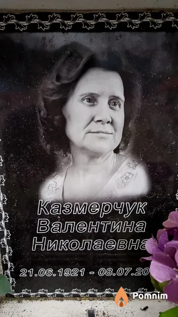 Казмерчук Валентина Николаевна