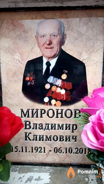 Миронов Владимир Климович