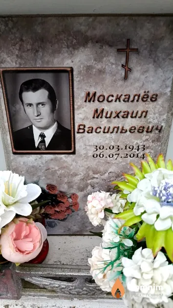 Москалёв Михаил Васильевич