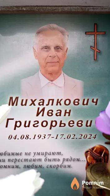Михалкович Иван Григорьевич