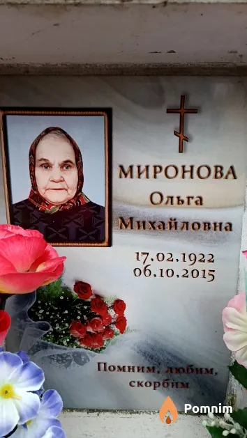 Миронова Ольга Михайловна