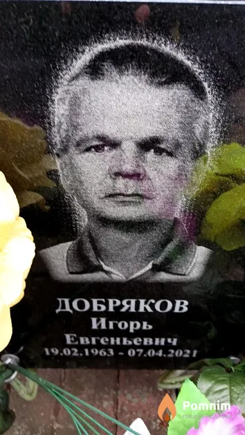 Добряков Игорь Евгеньевич