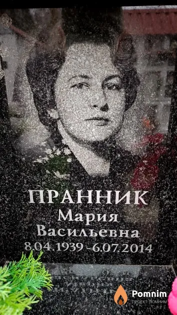 Пранник Мария Васильевна