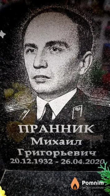 Пранник Михаил Григорьевич