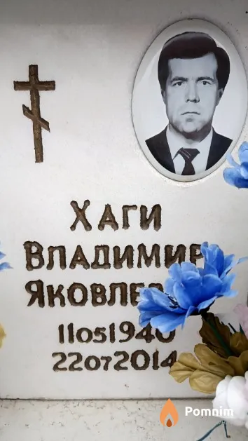 Хаги Владимир Яковлевич