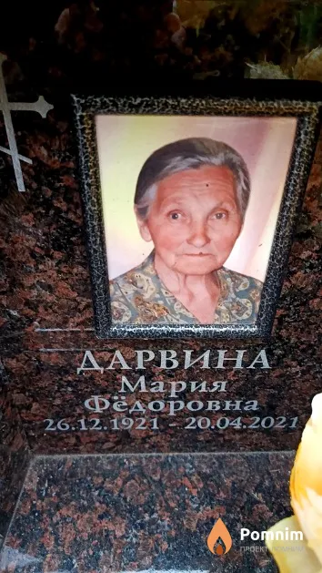 Дарвина Мария Фёдоровна