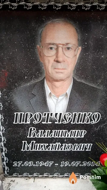Протченко Владимир Михайлович