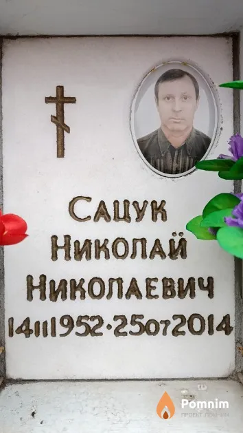 Сацук Николай Николаевич
