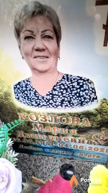 Козлова Мария Дмитриевна