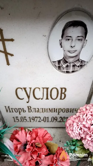 Суслов Игорь Владимирович