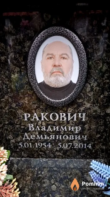 Ракович Владимир Демьянович