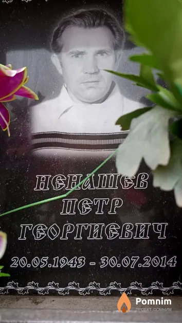 Ненашев Петр Геор