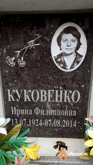 Куковенко Ирина Филипповна