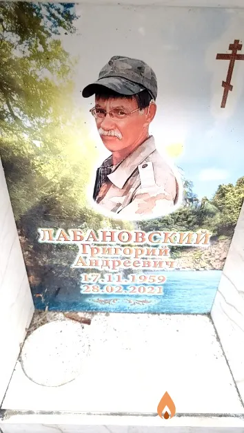 Лабановский Григорий Андреевич