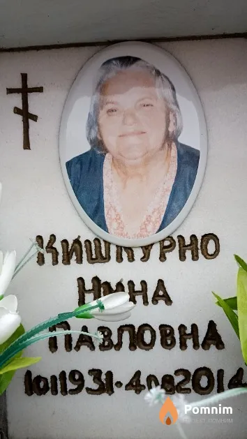 Кишкурно Нина Павловна