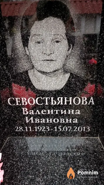 Севостьянова Валентина Ивановна