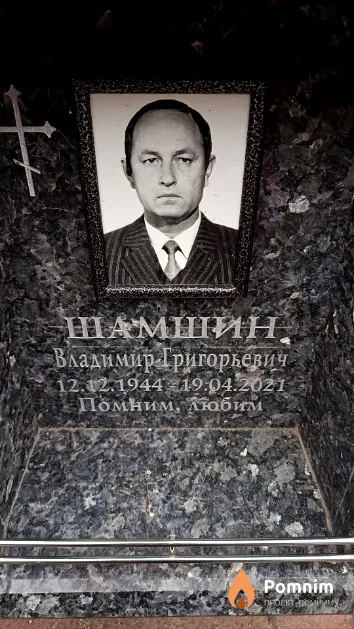 Шамшин Владимир Григорьевич