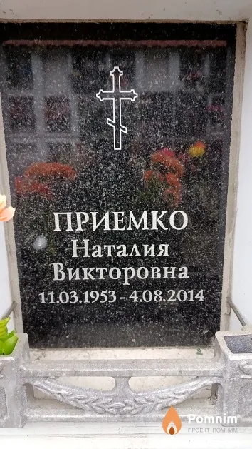 Приемко Наталия Викторовна