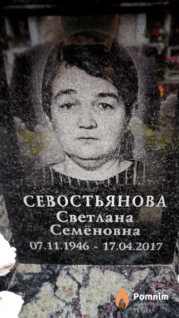 Севостьянова Светлана Семёновна