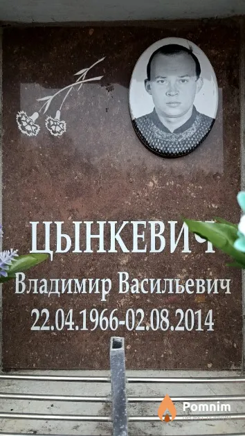 Цынкевич Владимир Васильевич