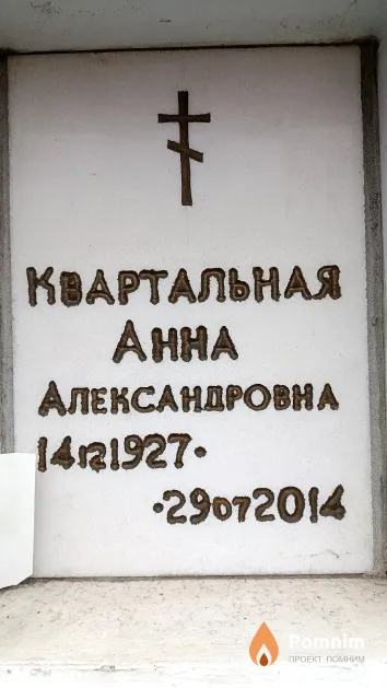 Квартальная Анна Александровна