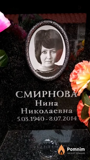 Смирнова Нина Николаевна