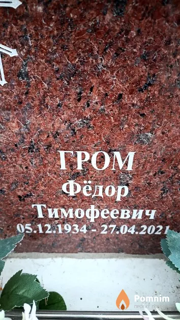 Гром Фёдор Тимофеевич
