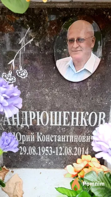 Андрюшенков Юрий Константинович