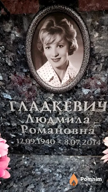 Гладкевич Людмила Романовна
