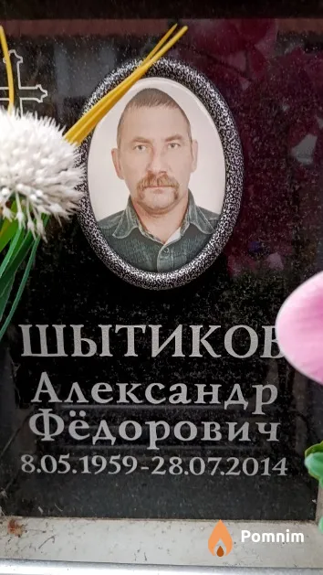 Шытиков Александр Фёдорович
