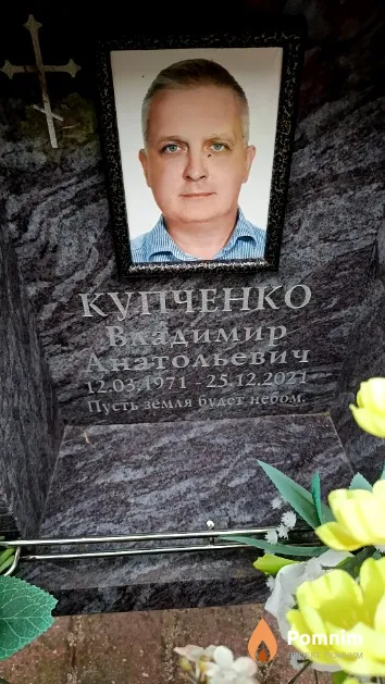 Купченко Владимир Анатольевич