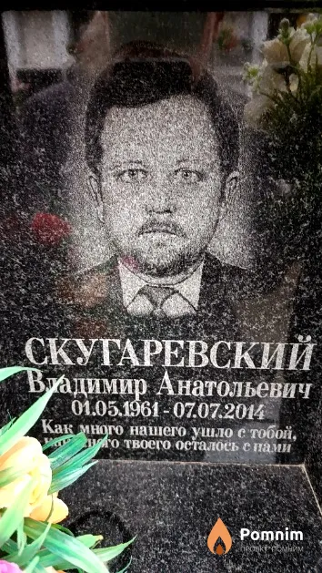 Скугаревский Владимир Анатольевич
