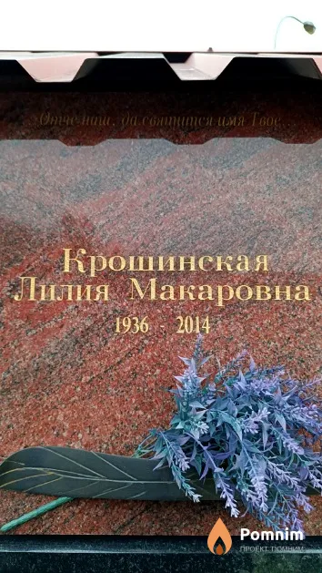 Крошинская Лилия Макаровна