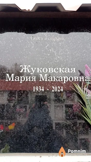Жуковская Мария Макаровна